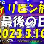 フィリピン旅行マラテKTV夜パトPENGUINS BAR編 今年最初のフィリピン旅行最終日、最後に捜査したお店の動画,店内に踊るゴルゴ松本が・・・見て音楽を聴いて頂いて楽しんで頂ける動画です