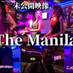 ザ・マニラ　The Manila