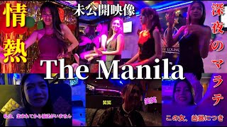 ザ・マニラ　The Manila