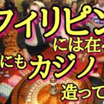 フィリピンには在るよ！日本にもカジノ造って！以前から有るカジノ構想、安定かつ効率的な税収！観光客増加で街も潤う！