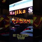 【フィリピン】マニラ・マラテ街紹介！！マジカ・スパ！！【マッサージ】