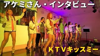 アケミさん・インタビュー　ＫＴＶキッスミー