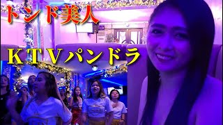 【トンド美人】ＫＴＶパンドラ