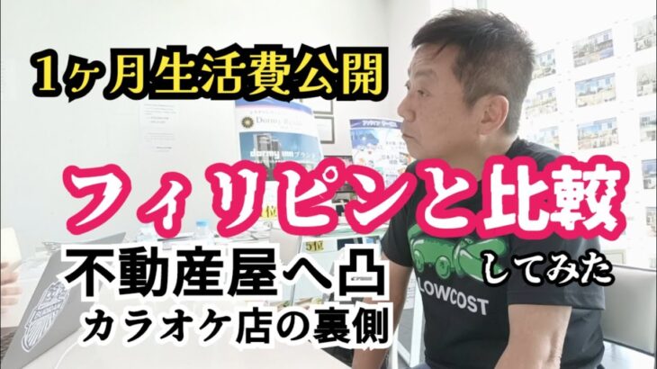 【1ヶ月生活費公開】フィリピンと比べ高いか安いか　シラチャの不動産屋へ突撃　カラオケ店の裏側へ潜入