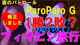 フィリピン旅行2023年3月今年最初のマラテKTV夜パトParoParoG編ユーチューブで良く見たお店見て音楽を聴いて頂いて楽しい動画with English subtitles　修正しました