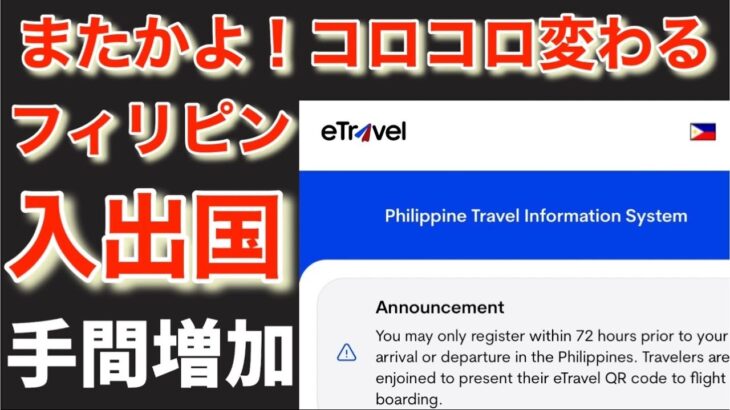 【フィリピン出国にも！】イートラベルが必要。コロコロ変わる入出国。2023年4月15日から適用。