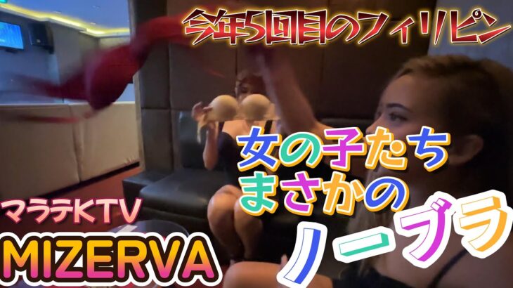 【ブラ外しから始まったよ】今年5回目のフィリピン　マラテKTV ミゼルバ　ノリはメッチャ良かった