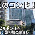 【何このコンド！】フィリピン富裕層の南国暮らしを垣間見た。アズールアーバンリゾート。Azure Urban Resort. フィリピンのコンド巡りシリーズ。