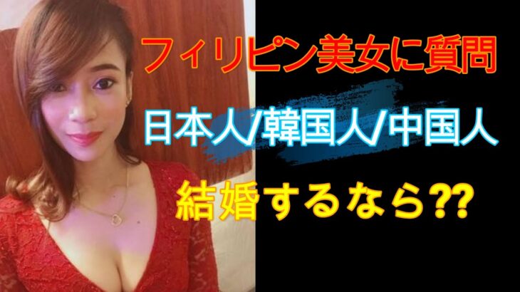 【フィリピンとぴっくす㉗】「超美人に質問/日本人と韓国人、結婚するならどっち」 #BuriCh#ぶりチャンネル#philippines #マニラ#夜の街#KTV#SUBARU#リトル東京#マカティ