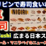 【元気寿司•Genki Sushi】フィリピンで寿司食いたくなったらここ。最近のマイブーム。ネタが新鮮。アヤラモール・マニラベイ。Ayala Malls Manila Bay.  New Spot.