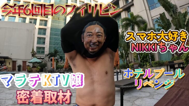 【スマホ大好きKTVガールとホテルプール リベンジ】今年6回目のフィリピン　マラテKTV サティスファクションのNIKKIちゃん