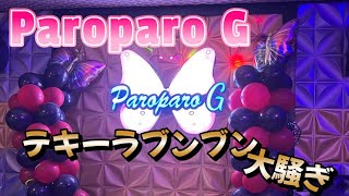 【フィリピン】【マニラ】【マラテ】Paroparo Gでテキーラブンブン大騒ぎ！