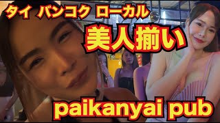 タイ バンコクローカル遊び paikanyai pub GOGO barと二次会