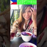 フィリピンの食べ物で有名なハロハロをフィリピン女性と一緒に食べました。マニラでも食べれるハロハロはお店によって味が異なるのでいろんな　お店で食べ比べをしましょう！日本でいうかき氷です#shorts