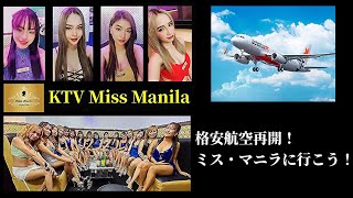 格安航空再開！ミス・マニラに行こう！