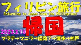 フィリピン旅行 ３月に行ったフィリピン旅行帰国の動画です、フィリピンの空港ターミナル２から福岡空港そして神戸へ・・・ 見て聴いて楽しんで頂ける動画