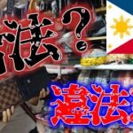 【偽物】フィリピンで潜入、違法ブランドコピーショップに行ってみた！ホントは合法！？(笑)【フィリピン】