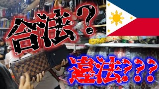 【偽物】フィリピンで潜入、違法ブランドコピーショップに行ってみた！ホントは合法！？(笑)【フィリピン】