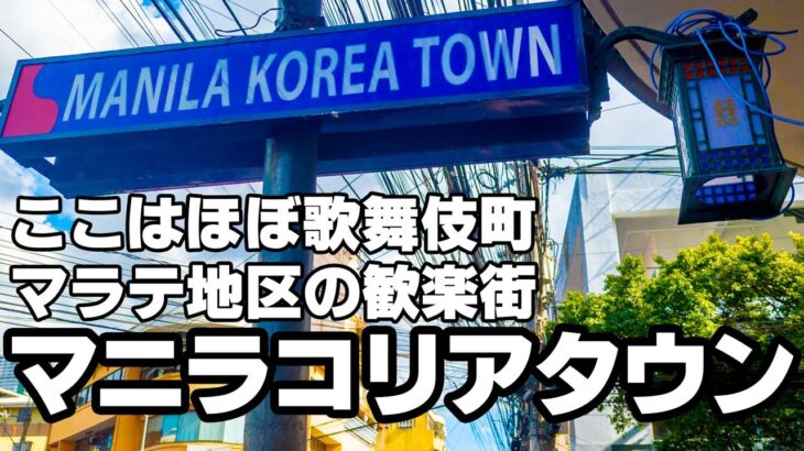ここはほぼ歌舞伎町。マラテにあるマニラコリアンタウン