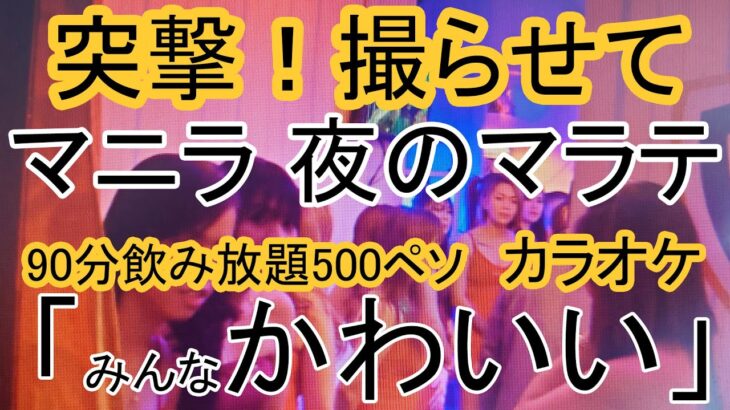 夜のマニラ、マラテのカラオケに突撃！撮らせてもらいました。明るく陽気なフィリピーナ。「みんなかわいい」が合言葉。