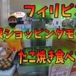 フィリピンの小規模ショッピングモールにあるたこ焼き屋さんに行ってみた話