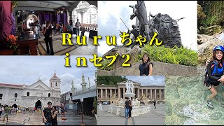 Ｒｕｒｕちゃんｉｎセブ Ｐａｒｔ２