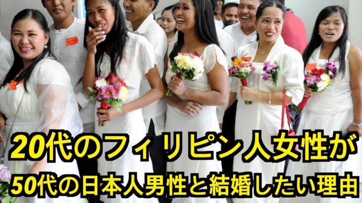 20代のフィリピン人女性が50代の日本人男性と結婚したい理由？自分でATMになることを選ぶ日本人男性