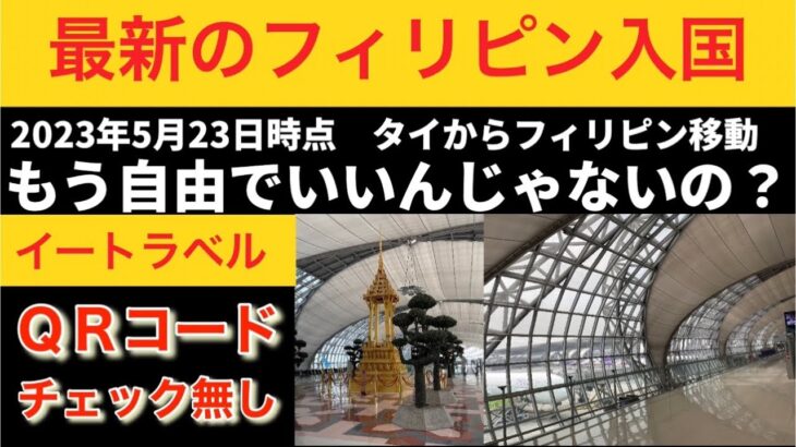 【最新のフィリピン入国】もういいんじゃないの？ほぼ自由。ワクチン接種無しでも来れると思う。Entering to Philippines. QR code no check.