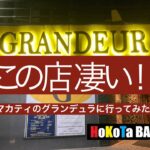 この店すごい！　マカティGRANDEUR #philippines  #makati #ktv