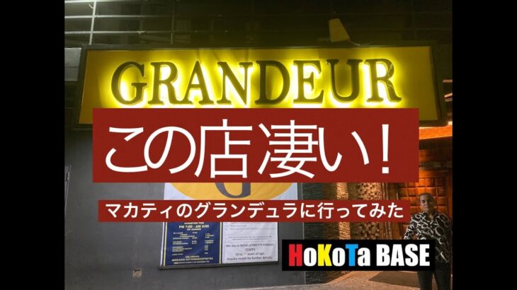 この店すごい！　マカティGRANDEUR #philippines  #makati #ktv