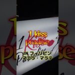 【フィリピン】フィリピンKTV紹介！！１ kiss paradice！！【KTV】