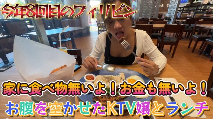 【お腹を空かせたマラテKTV嬢とランチ】今年8回目のフィリピン　家に食べ物無いよ！お金も無いよ！って