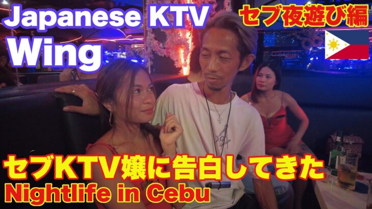 セブ夜遊び編。セブKTV嬢に告白してきた。Cebu Nightlife. I confessed my love to a cute KTV girl in Cebu, Philippines.