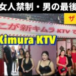 【新キムラKTV】最安ビール・セット料金無し・古き良きあの頃・The Manila・女人禁制・男の最後の逃げ場所&楽園。これが我らがShin Kimura KTV. ここを知らずにマニラを語るな