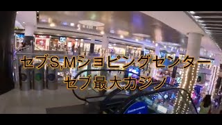 SMショピング、セブ最大カジノ、