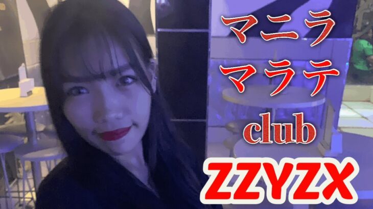 【フィリピン】マニラ、マラテにあるclub ZZYZXに行ってみた！#フィリピン #マニラ