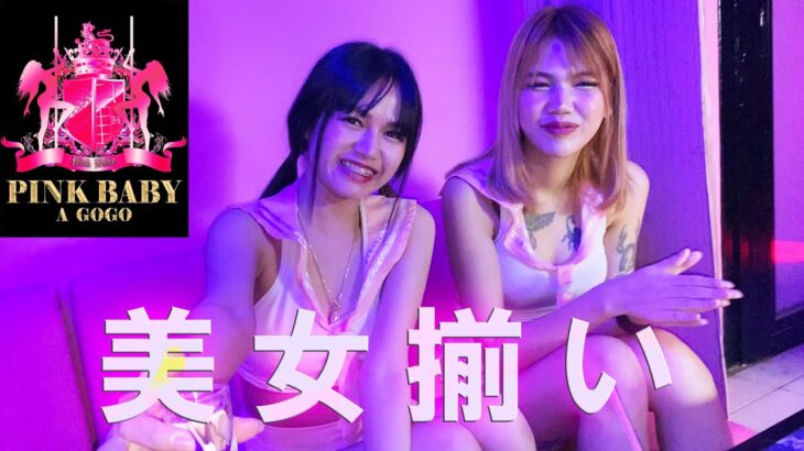 【タイ・夜遊び】パタヤのゴーゴーバー・ピンクベイビーは美女揃いでマジで最高だった！