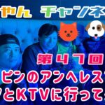 谷やんチャンネル 第47回 フィリピンのアンヘレスで有名YouTuberのSASHIくんとKTVに行って大はしゃぎして来ました！