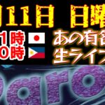 【フィリピン】6/11 日本時間21時 フィリピン時間20時から生ライブ！！今回は有名店からのライブ！！