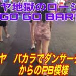 パタヤ　地獄のローシーズン GO GO BAR情報。バカラでダンサーチェックからのPB模様。