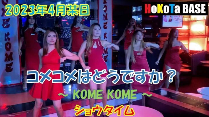 コメコメ(KOME KOME)のショウタイム #philippines  #malate #ktv