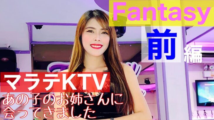 【フィリピン】マラテKTV Fantasyに潜入 前編