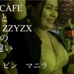 【フィリピン】LA CAFEとCLUB ZZYZXについて！#フィリピン #マニラ