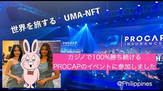 【PROCAP  INSURANCE】オンラインゲーム　カジノ全勝　プロキャップ♪　フィリピン視察　登録はこちらから