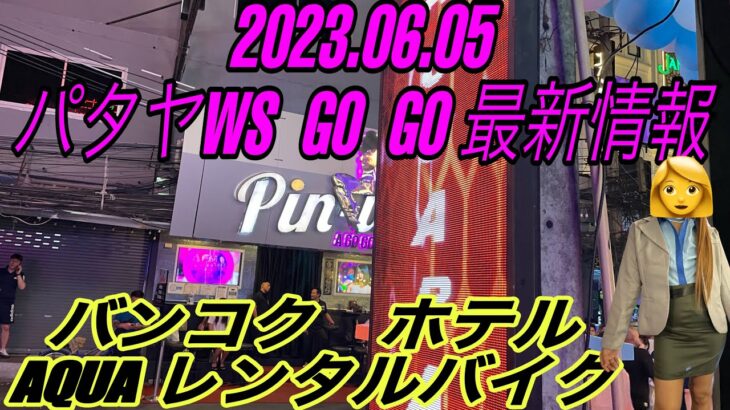 バンコク→パタヤ。最新WS GO GO  新店&閉店情報。AQUAにてレンタルバイク受け渡し。