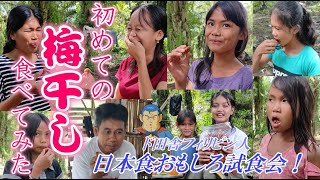 初めて梅干しを食べてみたフィリピン人の反応【日本食おもしろ試食会！】【kemちゃん出張 メンバー＆投げ銭企画】ねこ無し