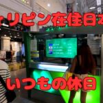 フィリピン現地採用日本人のいつもの休日 給料おろして買い物に行きます