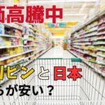 フィリピンのスーパーマーケットの物価調査！日本と比べて安いのか？高いのか？