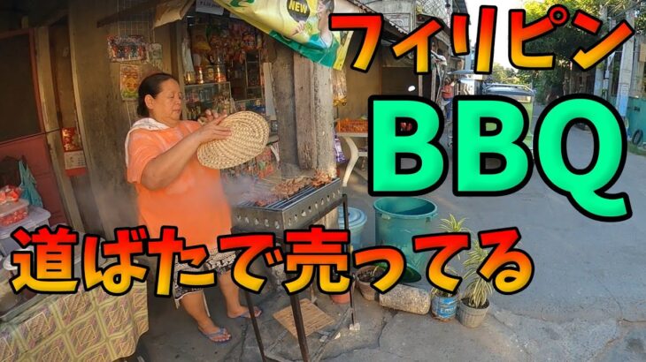 フィリピンの道ばたでBBQを買ってみた