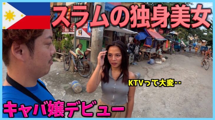 スラムに住む美女がキャバ嬢を始めたから密着した【セブ島ktv】 フィリピン夜遊び 9059